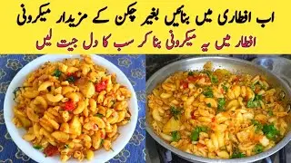 Macaroni Recipe |I How to make Macaroni without Chicken |I iftar Special Recipe _ Macaroni Recipe