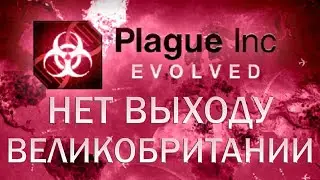 Plague Inc Evolved Нет выходу Великобритании из ЕС