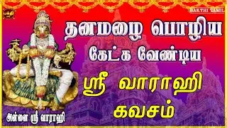 நினைத்த காரியம்யாவிலும் வெற்றியைத் தரும் | சர்வ சக்தி படைத்த | ஸ்ரீ வாராஹி கவசம் | TAMIL BAKTHIPADAL