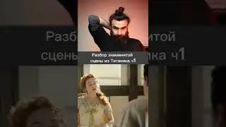 Психолог коментирует знаменитую сцену из Титаника