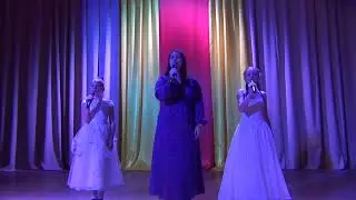 трио "Мы вместе" - песня "Мама и Дочка"
