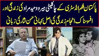 پاکستان فلم انڈسٹری کے چاکلیٹی ہیرو وحید مراد کی زندگی اور افسوسناک انجام زندگی کی اصل کہانی ...