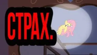 Разбор полётов MLP: 4 сезон 14 серия. СТРАХ