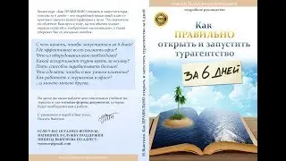 Как открыть турагентство. Шаг 2