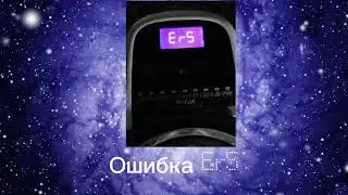 Ошибки на аэрогриле