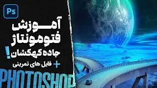 آموزش فتومونتاژ قدم به قدم با فتوشاپ - جاده کهکشان - اپیزود 11 + فایل های تمرینی