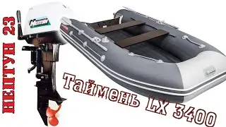 Таймень LX 3400 нднд + Нептун 23
