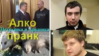 Алкопранкеры Порошенко и Бабченко
