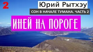 02. ИНЕЙ НА ПОРОГЕ / СОН В НАЧАЛЕ ТУМАНА: Часть 2 / Юрий Рытхэу
