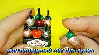 Миниатюрный лак для ногтей. Косметика для кукол своими руками. DIY