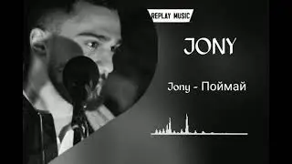 Jony - Поймай  Remix 2021 (SouldFriend Remix)