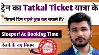 Tatkal ticket booking time in railway | Tatkal ticket kitne din pahle book hota hai | Sleeper & AC