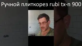ручной плиткорез rubi tx-n 900