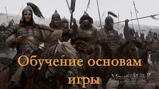 Mount & Blade II  Bannerlord обучение основам игры