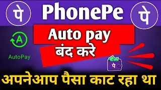 phone pay auto pay band karna hai | how to disable autopay in phonepe | Autopay kaise band kare
