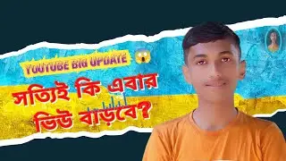 Podcast ইউটিউবের অদ্ভুত new update2023| YouTube new update 2023