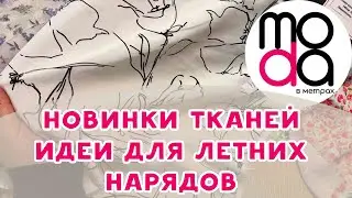 Обзор тканей в магазине 