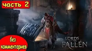 ПРОХОЖДЕНИЕ LORDS OF THE FALLEN ● СЮЖЕТ БЕЗ КОММЕНТАРИЕВ #2