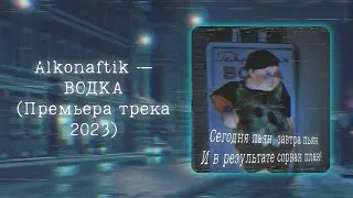Alkonaftik — ВОДКА (Премьера трека 2023)