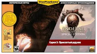 ПРОКЛЯТЫЙ РУДНИК ▷ Enderal: Forgotten Stories #3