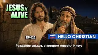 🇷🇺 [RUS] JesusAlive | EP.022 Новое рождение, как учил Иисус (HD)