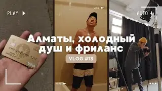 Как я переехал в Алматы, принимаю холодный душ 30 дней и фрилансю в Бишкеке | Итоги 2023 #VLOG13