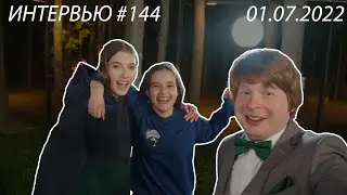 Интервью