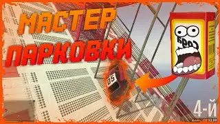 МАСТЕР ПАРКОВКИ - СОДА ЭФФЕКТ / НАРЕЗКА СМЕШНЫХ МОМЕНТОВ SODA EFFECT