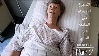 الأسبوع التمهيدي في الجامعة Vorwoche. الجزء الثاني والأخير