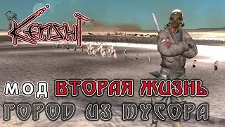 KENSHI | МОДЫ | ВТОРАЯ ЖИЗНЬ | ГОРОД ИЗ МУСОРА - САМОЕ ЩЕДРОЕ МЕСТО В КЕНШИ