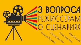 3 вопроса режиссерам о сценариях | Режиссерский взгляд на сценарии | Советы сценаристам