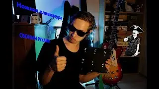 Делаем НОЖНУЮ КЛАВИАТУРУ своими кривыми руками под Lo-Fi!