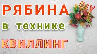 Объёмная рябина в технике квиллинг