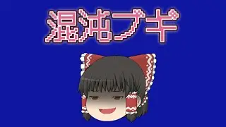 混沌ブギフルバージョン(深夜テンション）