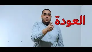 عودة جديدة