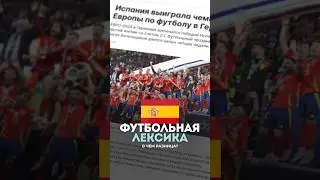 Поговорим о футболе на испанском!