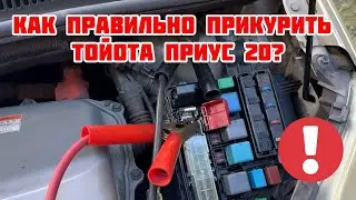 TOYOTA PRIUS 20 | HOW TO JUMP A 20 TOYOTA PRIUS? | METHODS AND SIMPLE TIPS