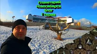 Поездка в Новосибирск. Планетарий , дорога 1 серия #video #blogger #blog #аквамир
