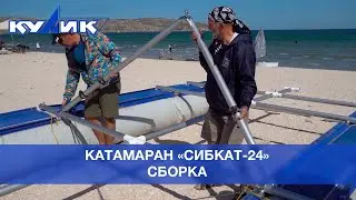 Сборка катамарана 