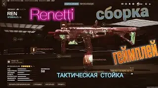 РЕНЕТТИ СБОРКА ТАКТИЧЕСКАЯ СТОЙКА