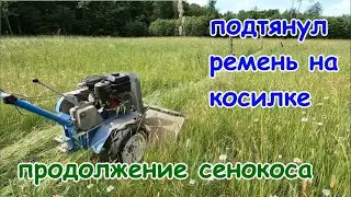 Начал косить новое поле.Подтянул ремень на косилке.