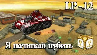 Танки онлайн №12! Я начинаю нубить!