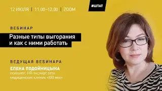 Вебинар "Разные типы выгорания сотрудников и как с ними работать" - 12 июля 2023