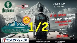 УРУНОВ v ЩЕРБАТЮК 1/2 | Сеньоры на Урале | 2 Этап | Челябинск 2024