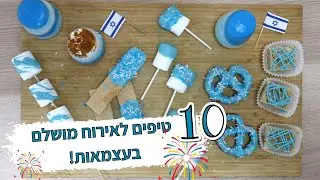 10 טיפים לאירוח מושלם ביום העצמאות!! 😍