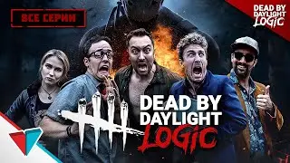 DEAD BY DAYLIGHT LOGIC ВСЕ СЕРИИ НА РУССКОМ