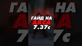 гайд на Акса Dota 2