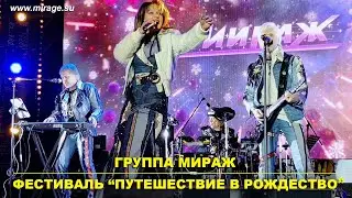 Группа МИРАЖ на фестивале 