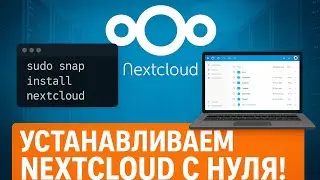 Nextcloud в Proxmox: Установка в LXC-контейнер | Полный гайд