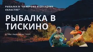Рыбалка в Тискино 2020